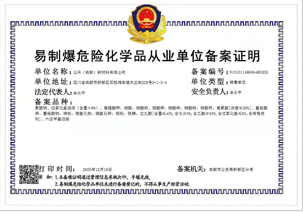 易制爆危險化學品從業單位備案證明